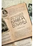 Автор Неизвестен - Детская книга войны. Дневники 1941-1945