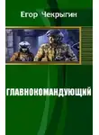 Егор Чекрыгин - Главнокомандующий