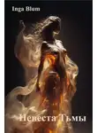 Inga Blum - Невеста Тьмы