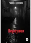 Марина Якунина - Переулок