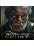 Стивен Кинг - Отель у конца дороги