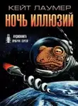 Кейт Лаумер - Ночь иллюзий