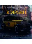 Илья Чистяков - Кэбмен