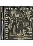 Михаил Колесников - Служба надежности