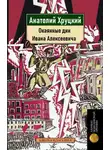 Анатолий Хруцкий - Окаянные дни Ивана Алексеевича