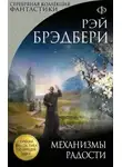 Рэй Брэдбери - Почти конец света