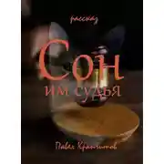Постер книги Сон им судья