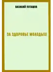 Василий Поташов - За здоровье молодых