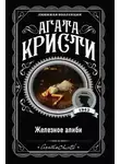 Агата Кристи - Железное алиби