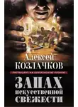Алексей Козлачков - Запах искусственной свежести
