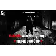 Постер книги Мескалин для сутенера