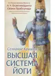 Бхактиведанта Свами Прабхупада - Сознание Кришны. Высшая система йоги