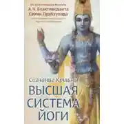 Постер книги Сознание Кришны. Высшая система йоги