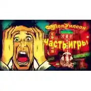 Постер книги Часть игры