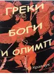 Юрий Кравчук - Греки Боги и Олимп