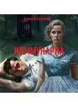 Алексей Панограф - Коммунарка