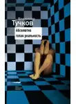 Владимир Тучков - Абсолютно голая реальность