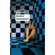 Постер книги Абсолютно голая реальность