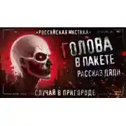 Постер книги Голова в пакете