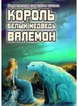 Автор Неизвестен - Белый медведь король Валемон