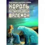 Постер книги Белый медведь король Валемон