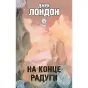 Постер книги На конце радуги