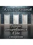 Алексей Игнатов - Дверь открывается в обе стороны