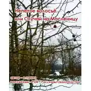 Постер книги Непетое волосьё, или Случай на Масленицу