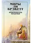 Ли Брэкетт - Озеро ушедших навсегда
