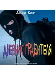 Дэнни Кинг - Дневник грабителя