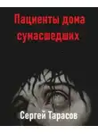 Сергей Тарасов - Пациенты дома сумасшедших
