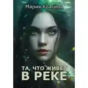 Постер книги Та, что живет в реке
