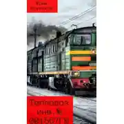 Постер книги Тепловоз