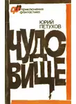 Юрий Петухов - Робинзон-2190