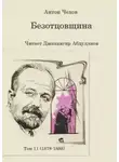 Антон Чехов - Безотцовщина