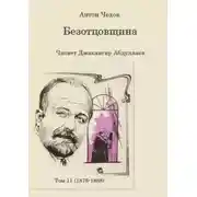 Постер книги Безотцовщина