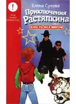 Елена Сухова - Власть над миром