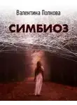 Валентина Полнова - Симбиоз