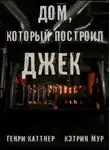 Генри Каттнер - Дом, который построил Джек