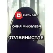 Постер книги Травянистая