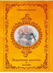 Геннадий Демчев - Дедушкины рассказы и сказки