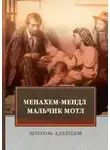 Шолом-Алейхем - Мальчик Мотл