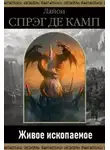  Лайон Спрэг де Камп - Живое ископаемое