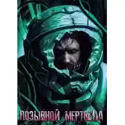 Постер книги Позывной Мертвеца