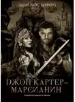 Эдгар Райс Берроуз - Джон Картер — марсианин