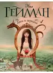 Нил Гейман - В поисках девушки