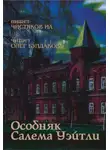 Илья Чистяков - Особняк Салема Уэйтли