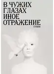 Станислав Романов - В чужих глазах иное отражение