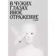 Постер книги В чужих глазах иное отражение