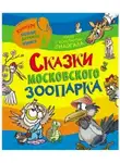 Константин Снайгала - Сказки московского зоопарка